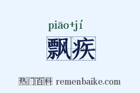 飘疾是什么意思的图片